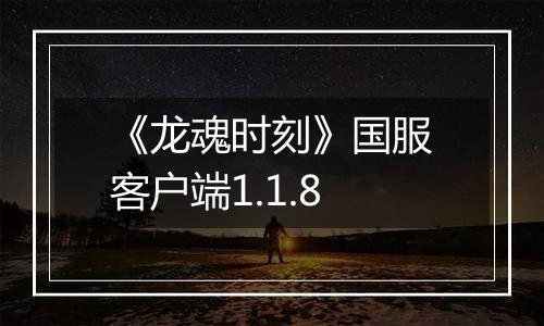 《龙魂时刻》国服客户端1.1.8最新版