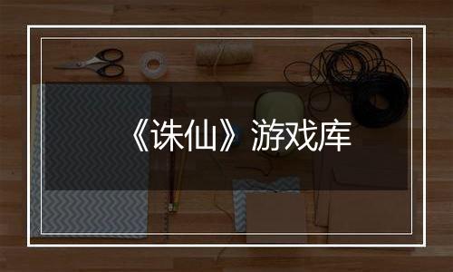 《诛仙》游戏库最新版