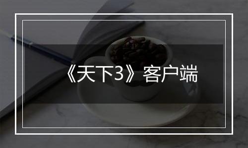 《天下3》客户端最新版