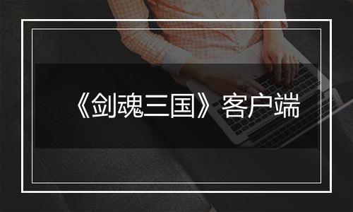 《剑魂三国》客户端最新版