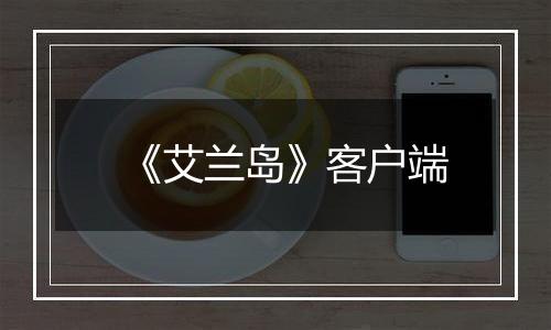 《艾兰岛》客户端最新版