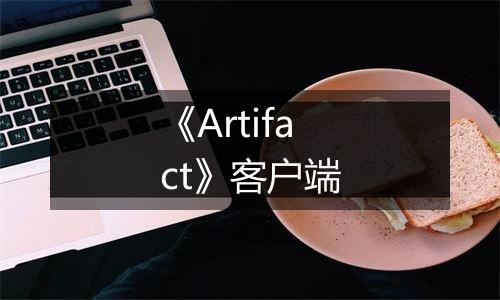 《Artifact》客户端最新版