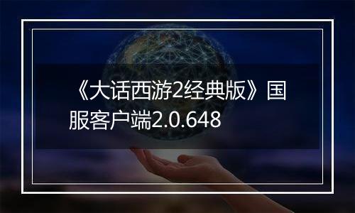 《大话西游2经典版》国服客户端2.0.648最新版