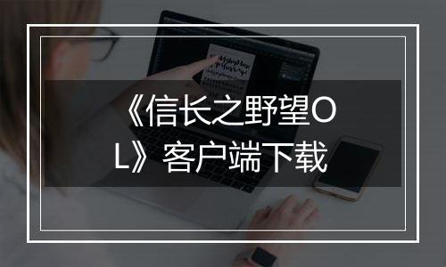 《信长之野望OL》客户端下载最新版