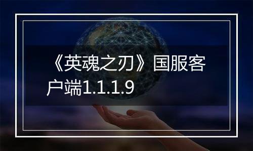 《英魂之刃》国服客户端1.1.1.9最新版