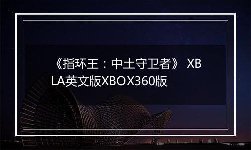 《指环王：中土守卫者》 XBLA英文版XBOX360版最新版