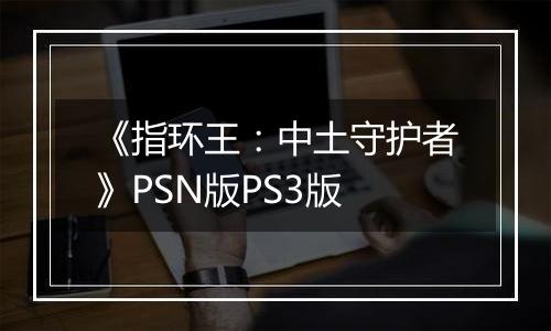 《指环王：中土守护者》PSN版PS3版最新版