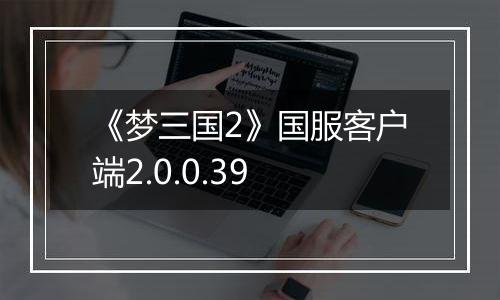 《梦三国2》国服客户端2.0.0.39最新版