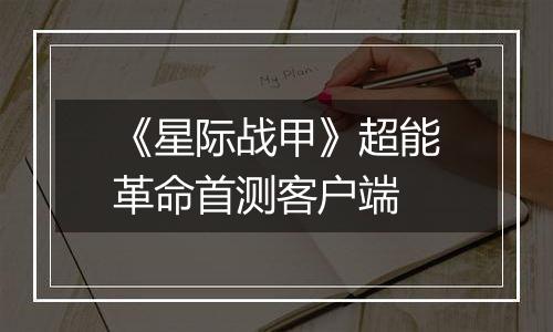 《星际战甲》超能革命首测客户端