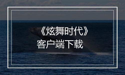 《炫舞时代》客户端下载最新版