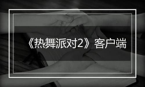 《热舞派对2》客户端最新版