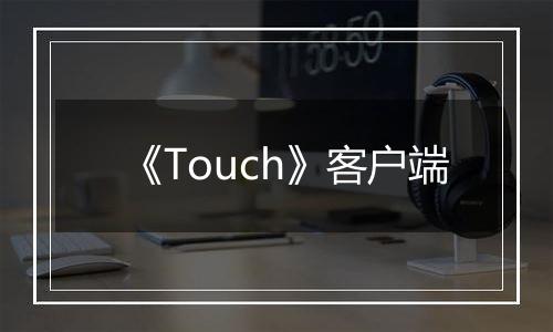 《Touch》客户端最新版
