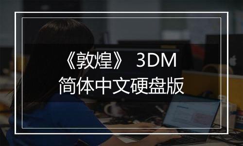 《敦煌》 3DM简体中文硬盘版最新版