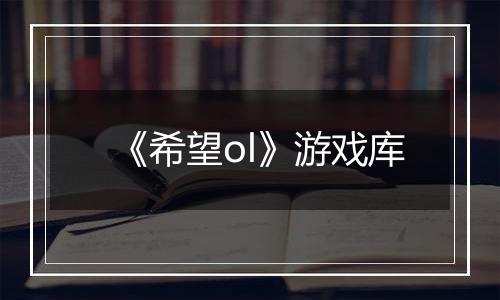 《希望ol》游戏库最新版