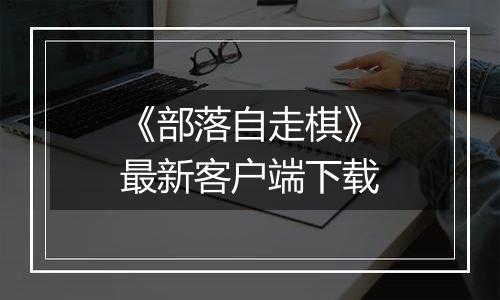 《部落自走棋》最新客户端下载最新版