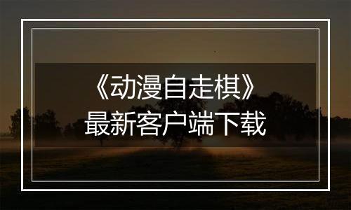 《动漫自走棋》最新客户端下载最新版