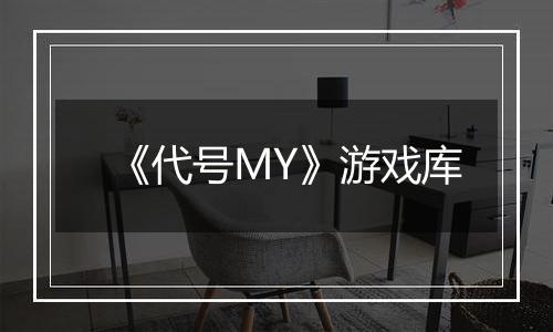 《代号MY》游戏库最新版