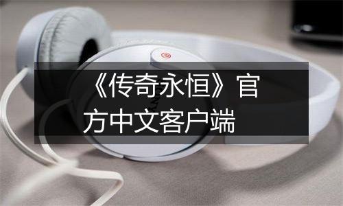 《传奇永恒》官方中文客户端最新版