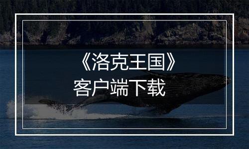 《洛克王国》客户端下载最新版