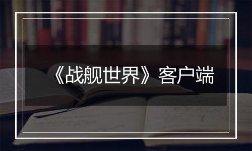 《战舰世界》客户端最新版