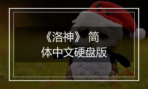 《洛神》 简体中文硬盘版最新版