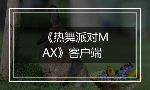 《热舞派对MAX》客户端