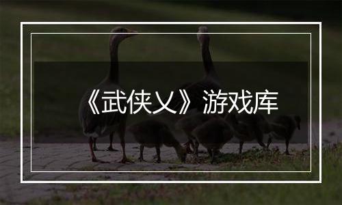 《武侠乂》游戏库