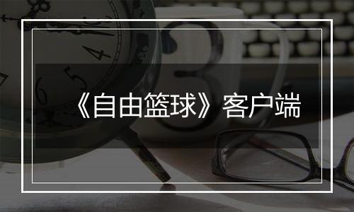 《自由篮球》客户端最新版