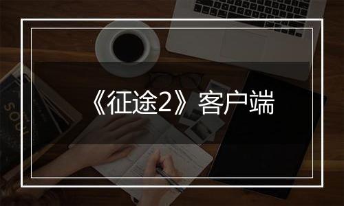 《征途2》客户端最新版