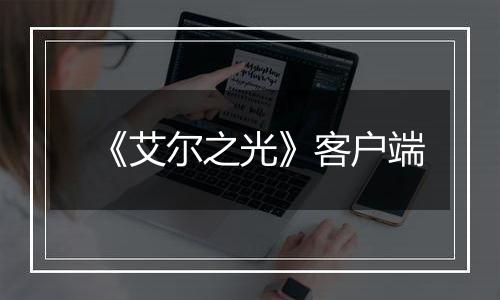 《艾尔之光》客户端最新版