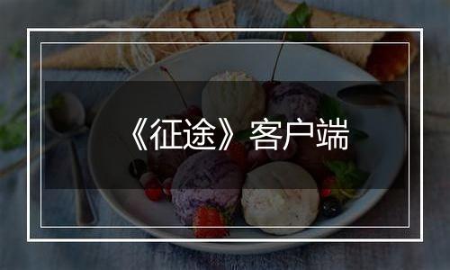 《征途》客户端最新版