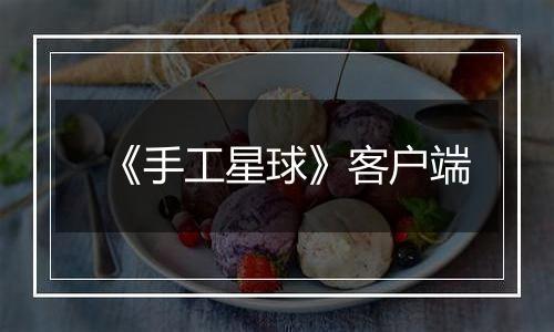 《手工星球》客户端最新版