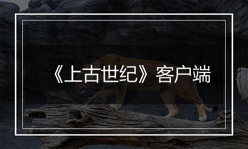 《上古世纪》客户端最新版