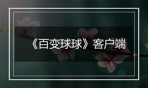 《百变球球》客户端最新版