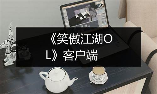 《笑傲江湖OL》客户端最新版