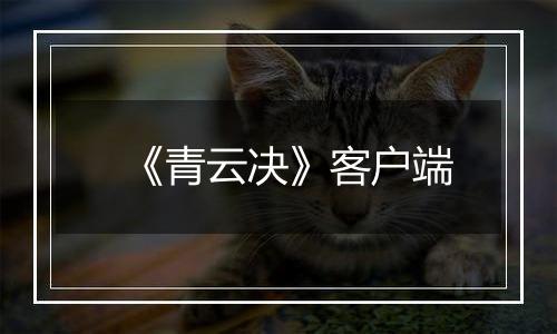 《青云决》客户端