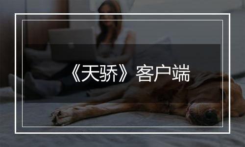 《天骄》客户端最新版