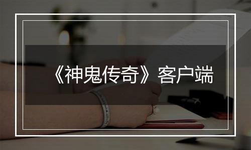 《神鬼传奇》客户端最新版