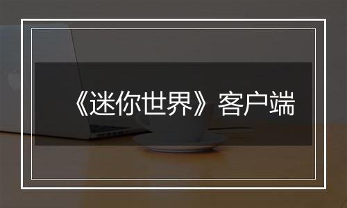 《迷你世界》客户端最新版