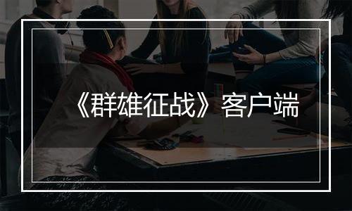 《群雄征战》客户端最新版