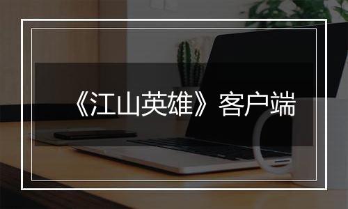 《江山英雄》客户端最新版