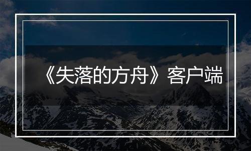 《失落的方舟》客户端最新版