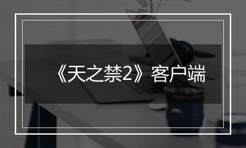 《天之禁2》客户端