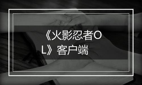 《火影忍者OL》客户端最新版