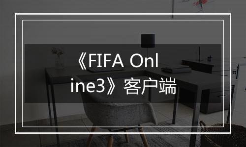 《FIFA Online3》客户端最新版