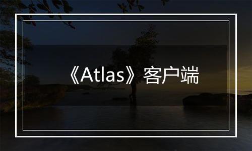 《Atlas》客户端最新版