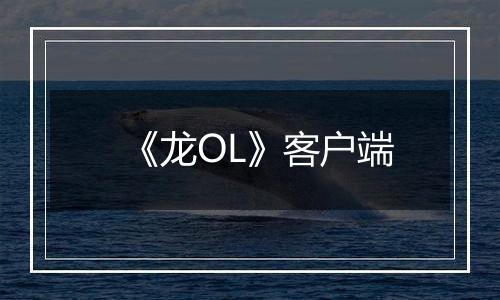 《龙OL》客户端最新版