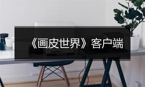 《画皮世界》客户端最新版