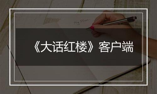 《大话红楼》客户端最新版