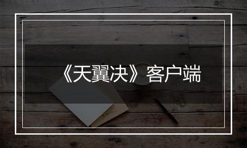 《天翼决》客户端最新版